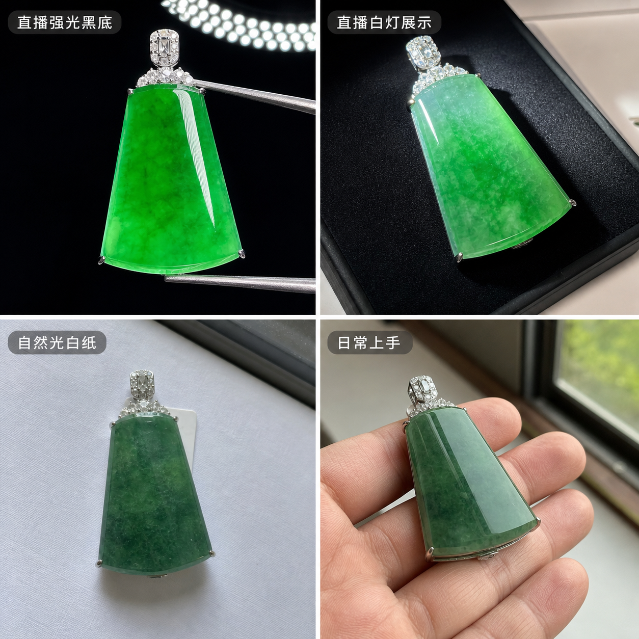 翡翠在直播强光黑底、直播白灯展示、自然光白纸和日常上手四种光线下的参考图集